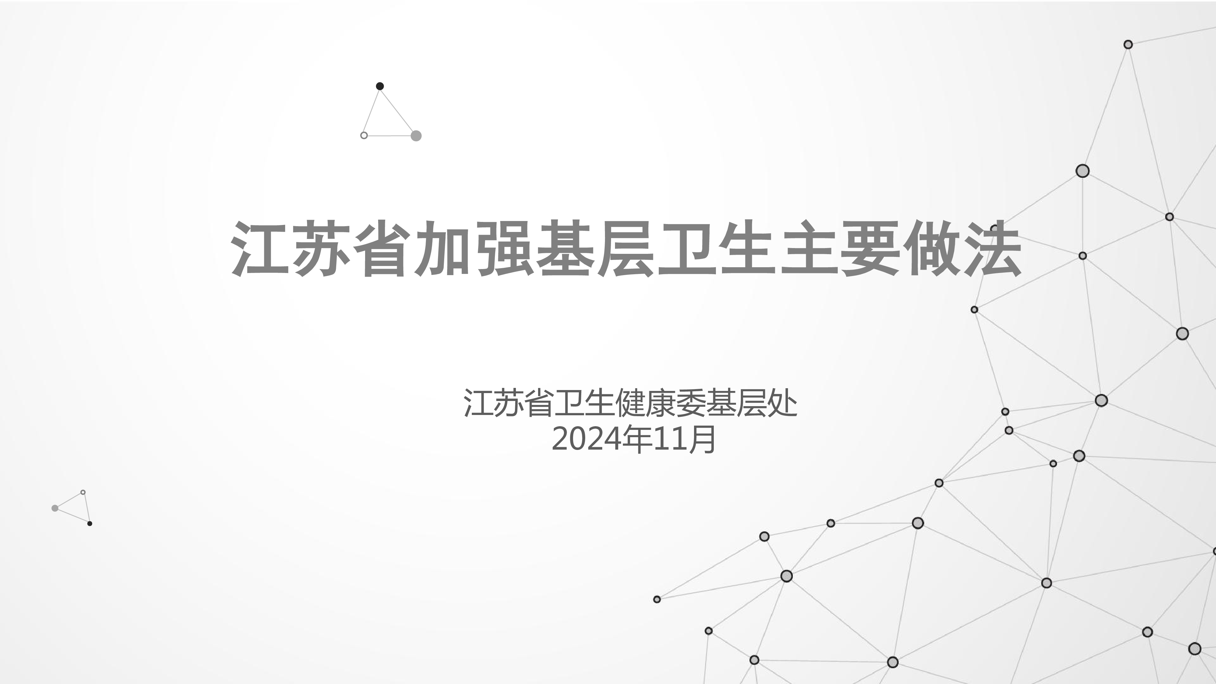 上午-姜仑-江苏基层卫生工作基本情况